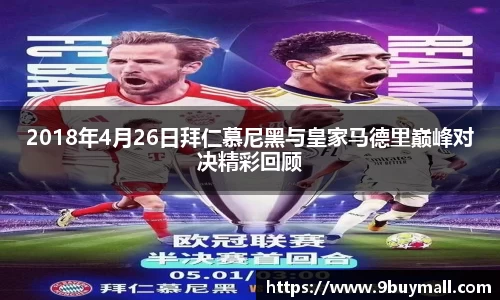 2018年4月26日拜仁慕尼黑与皇家马德里巅峰对决精彩回顾