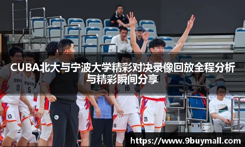 CUBA北大与宁波大学精彩对决录像回放全程分析与精彩瞬间分享