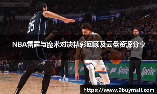 NBA雷霆与魔术对决精彩回顾及云盘资源分享