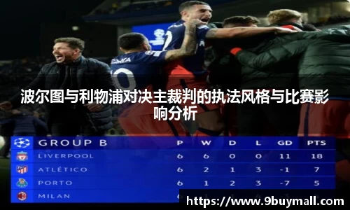 波尔图与利物浦对决主裁判的执法风格与比赛影响分析