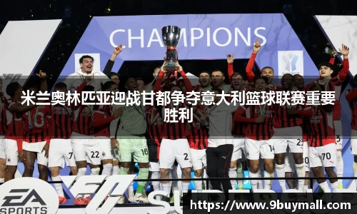 米兰奥林匹亚迎战甘都争夺意大利篮球联赛重要胜利