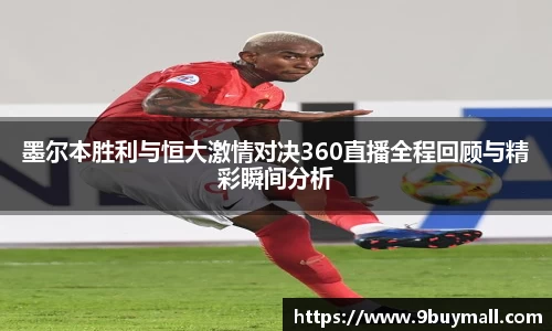 墨尔本胜利与恒大激情对决360直播全程回顾与精彩瞬间分析