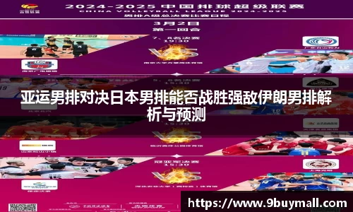 亚运男排对决日本男排能否战胜强敌伊朗男排解析与预测