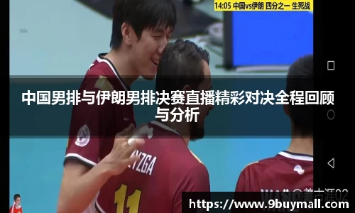 中国男排与伊朗男排决赛直播精彩对决全程回顾与分析